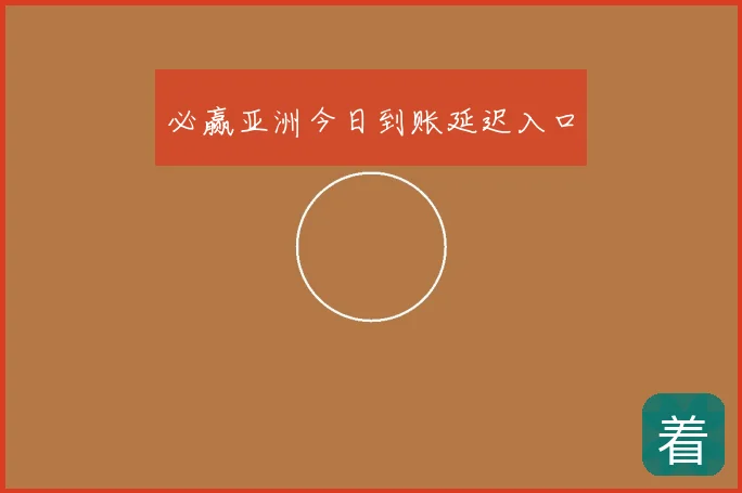 必赢亚洲今日到账延迟入口