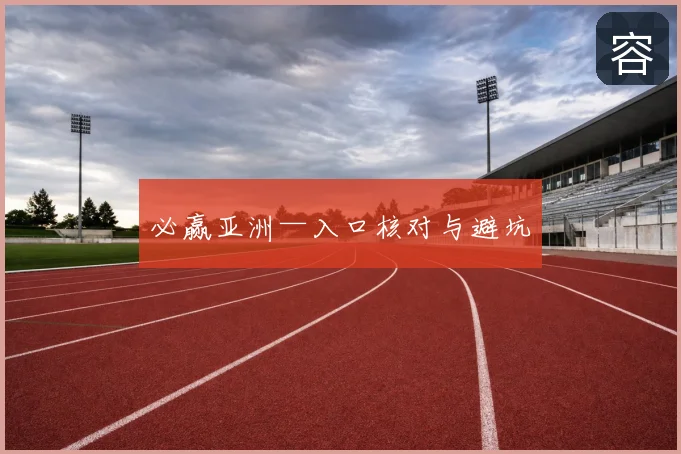 必赢亚洲—入口核对与避坑