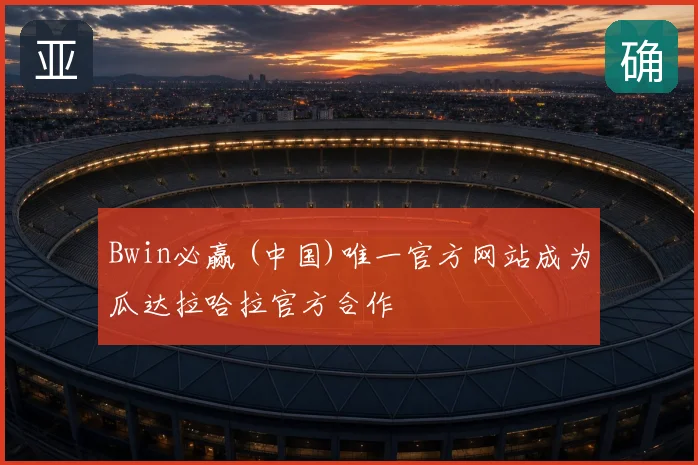 Bwin必赢 (中国)唯一官方网站成为瓜达拉哈拉官方合作
