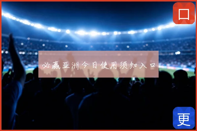 必赢亚洲今日使用须知入口